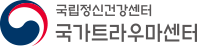 국가트라우마센터